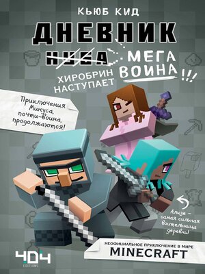 cover image of Дневник мегавоина. Хиробрин наступает!